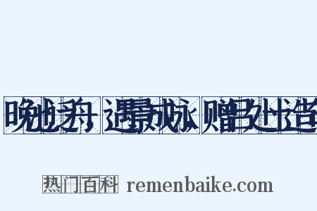 晚池泛舟，遇景成咏，赠吕处士造句是什么意思的图片